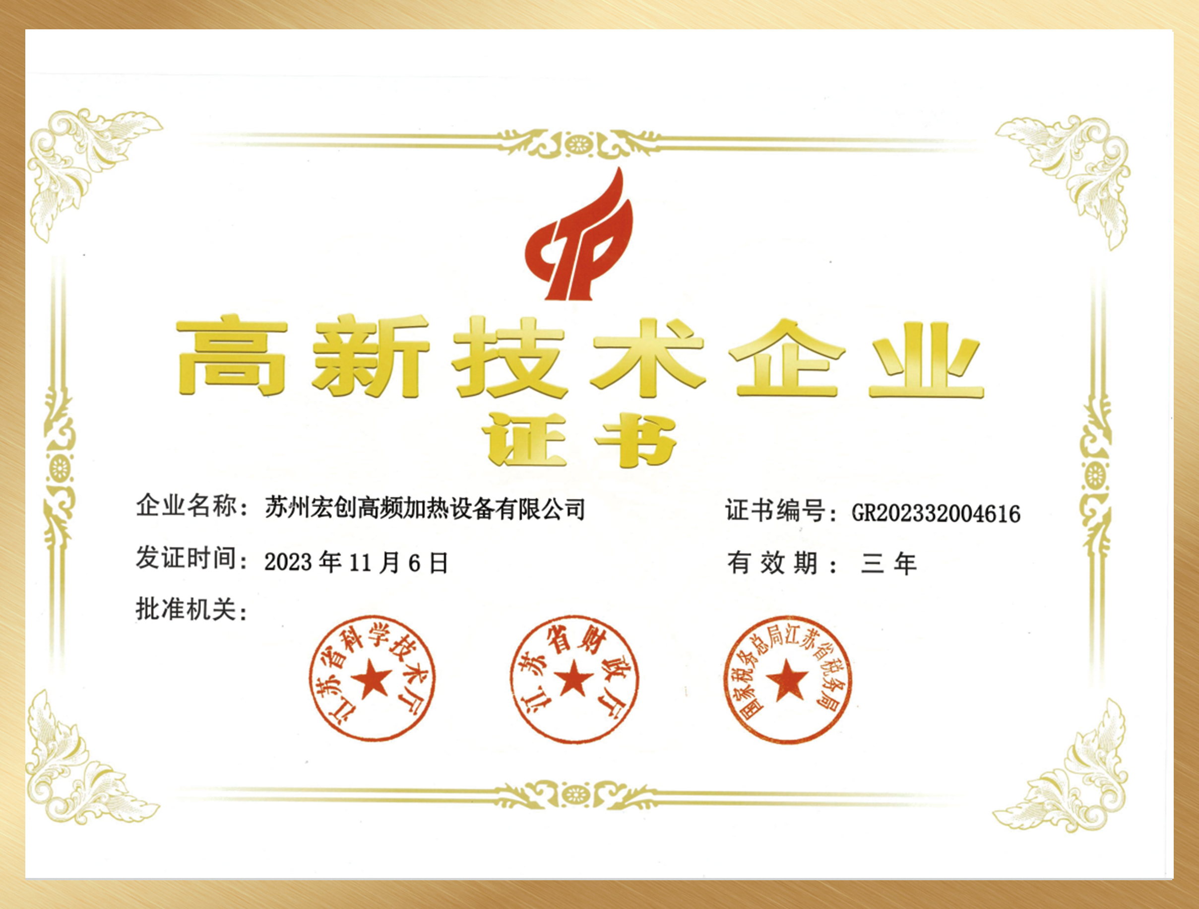 高新技術企業(yè)證書(圖1)